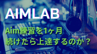 Aimlab 第1回 Aim練習を1か月続けたら上達するのか 1日目 3日目 Pcとゲーム研究所