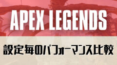 Apex Legends 設定毎のパフォーマンス比較 Pcとゲーム研究所