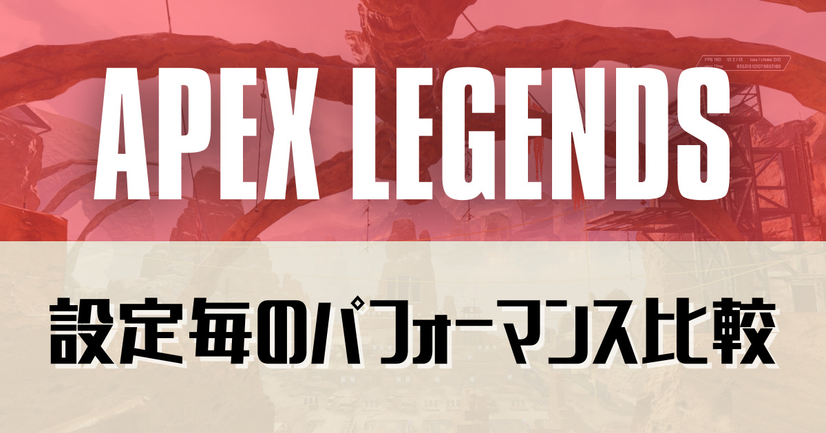 Apex Legends Pc 勝率を上げる フレームレート特化セッティング を紹介 Fps Taishi Kitanaga