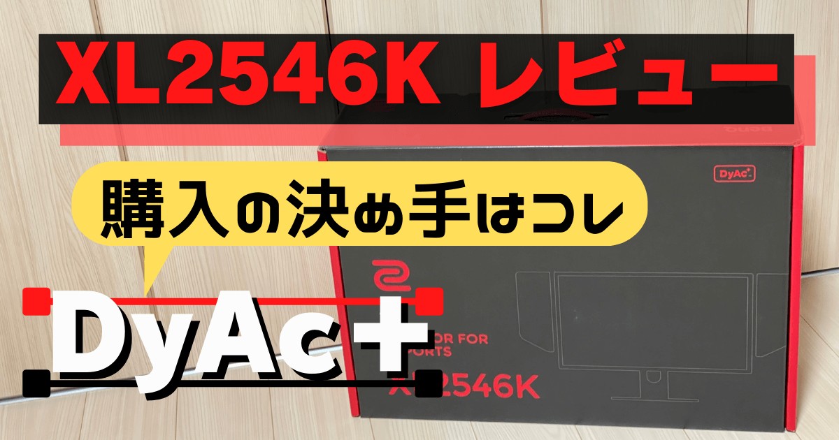 XL2546K レビュー】購入の決め手はDyac＋でした。 - PCとゲーム研究所